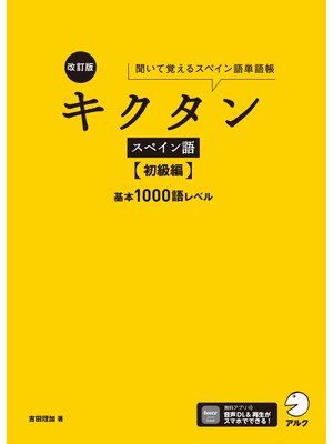 cover image of 改訂版 キクタンスペイン語【初級編】基本1000語レベル[音声DL付]ーー聞いて覚えるスペイン語単語帳